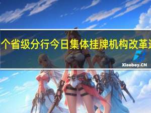 央行31个省级分行今日集体挂牌机构改革迈出重要一步