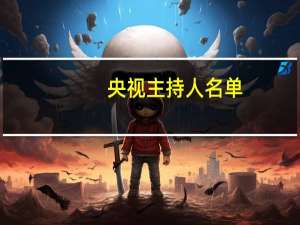 央视主持人名单