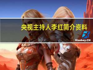 央视主持人李红简介资料（央视主持人李红简介）