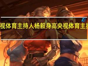 央视体育主持人杨毅身高 央视体育主持人名单