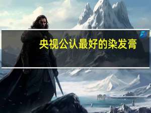 央视公认最好的染发膏（染发后几天可以洗头）