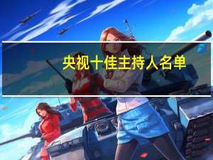 央视十佳主持人名单（央视十佳主持人）