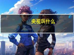 央视叫什么