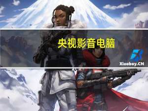 央视影音 电脑（央视影音xp电脑版）