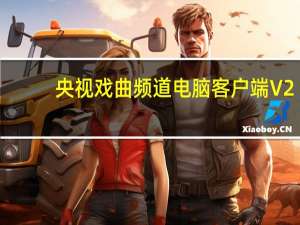 央视戏曲频道电脑客户端 V2.1 最新免费版（央视戏曲频道电脑客户端 V2.1 最新免费版功能简介）