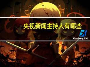 央视新闻主持人有哪些