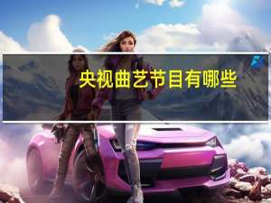 央视曲艺节目有哪些