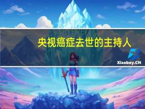央视癌症去世的主持人