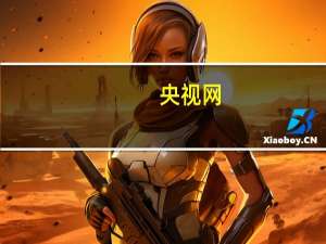 央视网：禁养犬名单为何各地不统一？ 到底什么情况呢