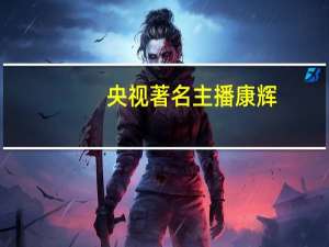 央视著名主播康辉：与初恋妻子结婚24年丁克无子，风光背后有艰辛