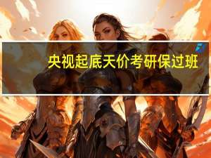 央视起底天价考研保过班，这种保过班中含有哪些套路