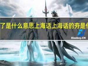 夯了是什么意思上海话 上海话的夯是什么意思