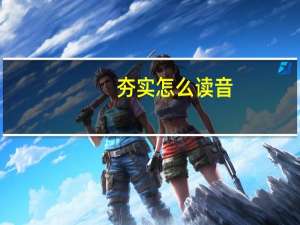 夯实怎么读音（大力是什么字）