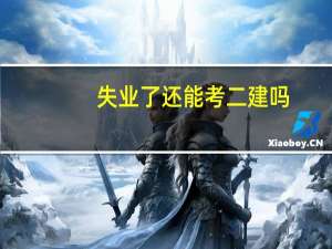 失业了还能考二建吗