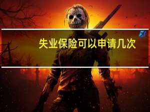 失业保险可以申请几次