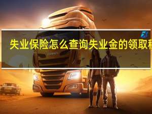 失业保险怎么查询　失业金的领取程序