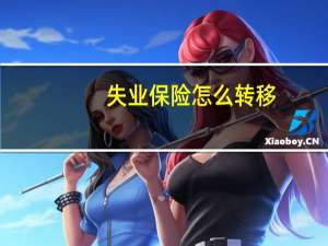 失业保险怎么转移