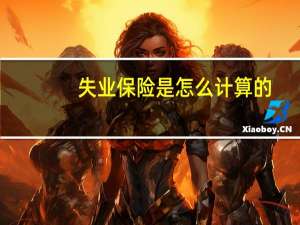 失业保险是怎么计算的