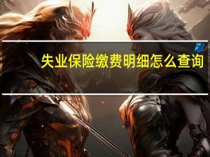失业保险缴费明细怎么查询