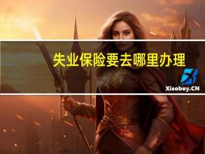 失业保险要去哪里办理