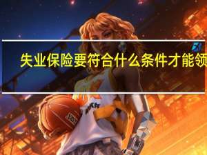 失业保险要符合什么条件才能领取
