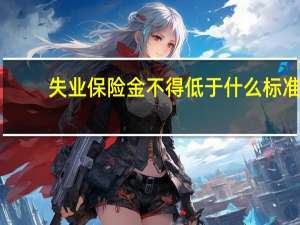 失业保险金不得低于什么标准