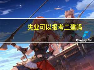 失业可以报考二建吗