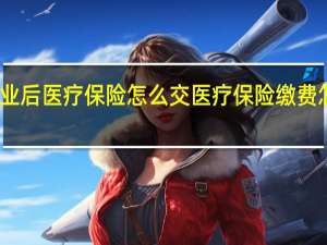 失业后医疗保险怎么交　医疗保险缴费怎么办理