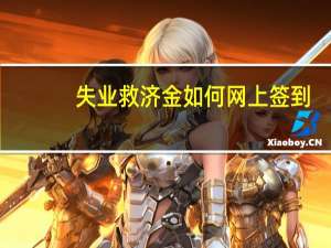 失业救济金如何网上签到（失业救济金）