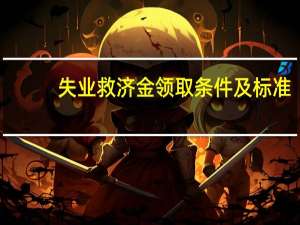 失业救济金领取条件及标准