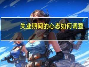 失业期间的心态如何调整