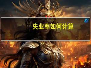 失业率如何计算