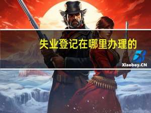 失业登记在哪里办理的