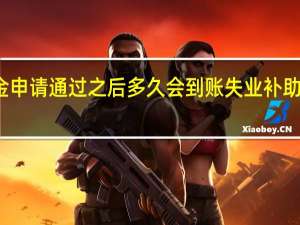 失业补助金申请通过之后多久会到账　失业补助金每月到账时间