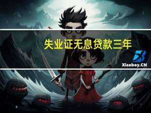 失业证无息贷款三年,还清还可以享受45岁社保返还吗