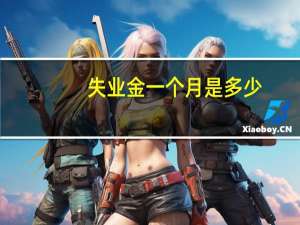 失业金一个月是多少