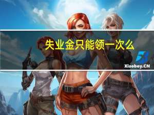 失业金只能领一次么