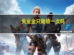 失业金只能领一次吗