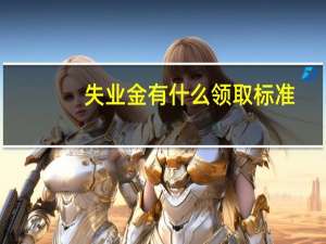 失业金有什么领取标准