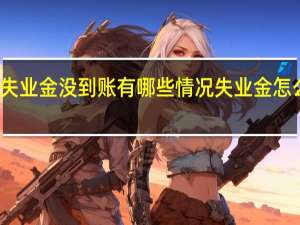 失业金没到账有哪些情况　失业金怎么查询