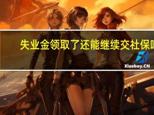 失业金领取了还能继续交社保吗