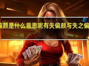 失之偏颇是什么意思呢 有失偏颇与失之偏颇怎么解释