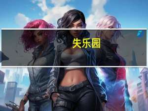 失乐园（关于失乐园的介绍）