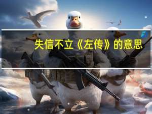 失信不立《左传》的意思