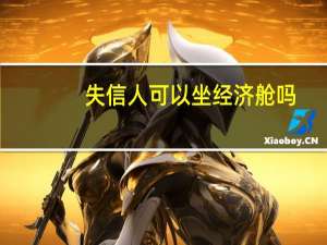 失信人可以坐经济舱吗