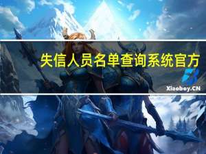失信人员名单查询系统官方（失信人员名单查询）