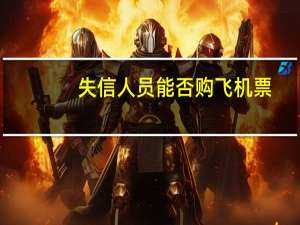 失信人员能否购飞机票