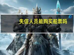 失信人员能购买船票吗