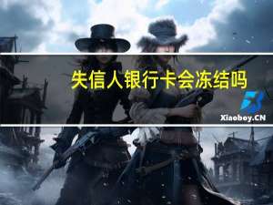 失信人银行卡会冻结吗