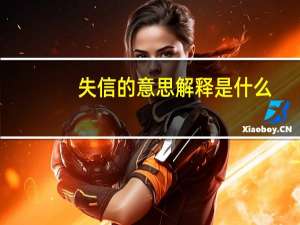 失信的意思解释是什么（失信的意思）